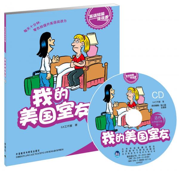 英语短篇连连看：我的美国室友（适合小学6年级、初1）