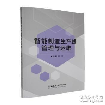 智能制造生产线管理与运维