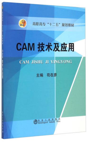 CAM技术及应用