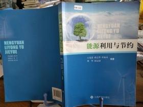 能源利用與節(jié)約