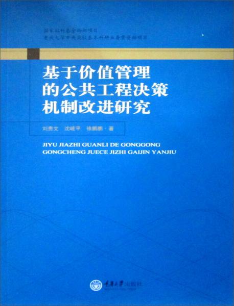 国家社科基金西部项目·重庆大学中央高校基本科研业务费资助项目：基于价值管理的公共工程决策机制改进研究