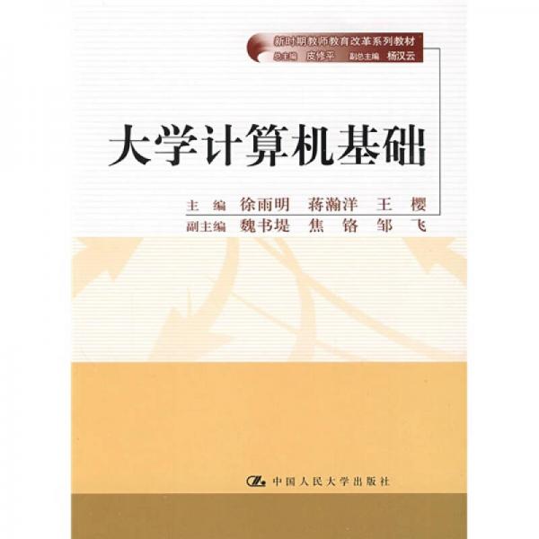 新時期教師教育改革系列教材：大學(xué)計算機基礎(chǔ)