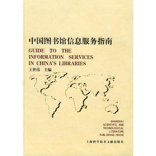 中國圖書館信息服務(wù)指南