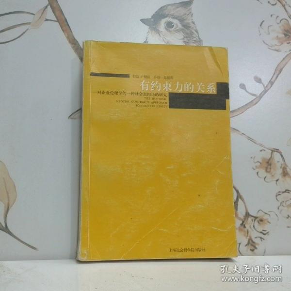 有約束力的關(guān)系:對企業(yè)倫理學的一種社會契約論的研究