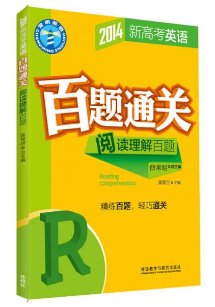 2014新高考英語百題通關(guān)：閱讀理解百題