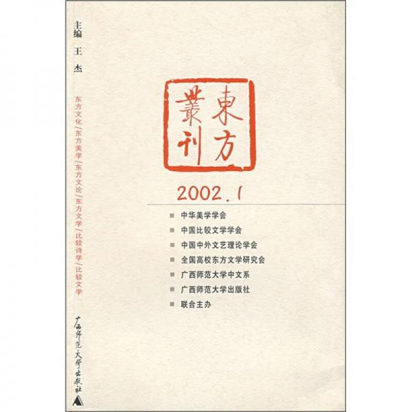 东方丛刊（2002年1月刊）