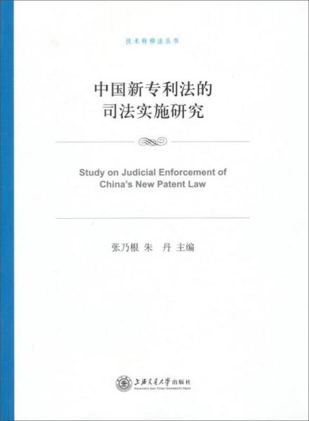 技术转移法丛书：中国新专利法的司法实施研究