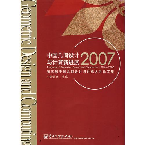 中国几何设计与计算新进展：2007第三届中国几何设计与计算大会论文集