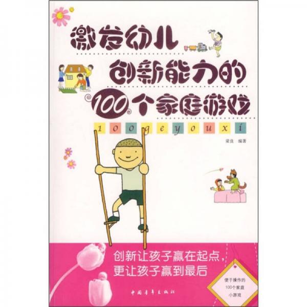 激发幼儿创新能力的100个家庭游戏