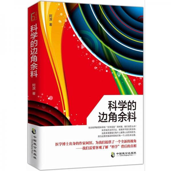 科學(xué)的邊角余料