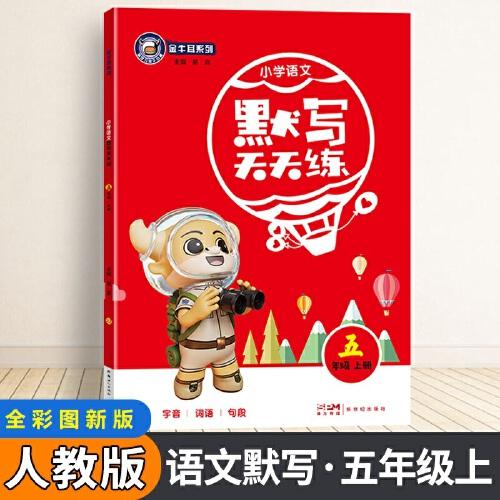 金牛耳小學(xué)生默寫天天練 五年級(jí)語文上冊(cè)部編版 5年級(jí)上冊(cè)RJ人教版字詞句段語文專項(xiàng)訓(xùn)練默寫能手同步教材看拼音寫詞語