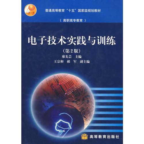 電子技術(shù)實(shí)踐與訓(xùn)練（第2版）