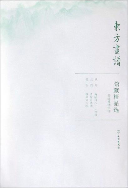 館藏精品選/東方畫譜