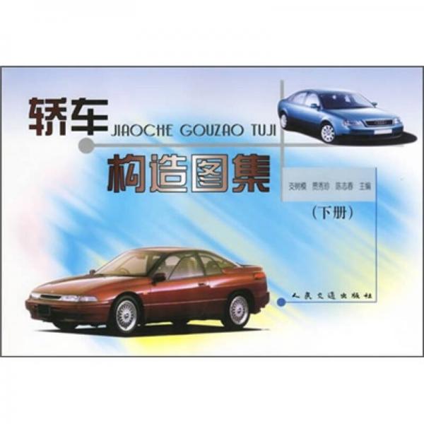 轎車構(gòu)造圖集（下冊(cè)）