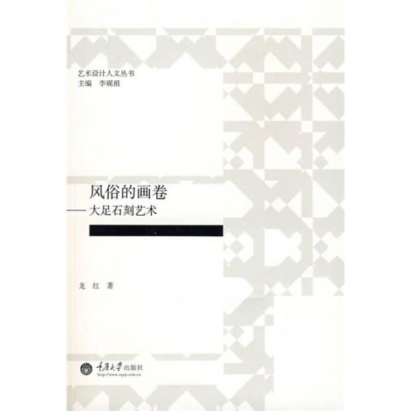 風(fēng)俗的畫卷：大足石刻藝術(shù)