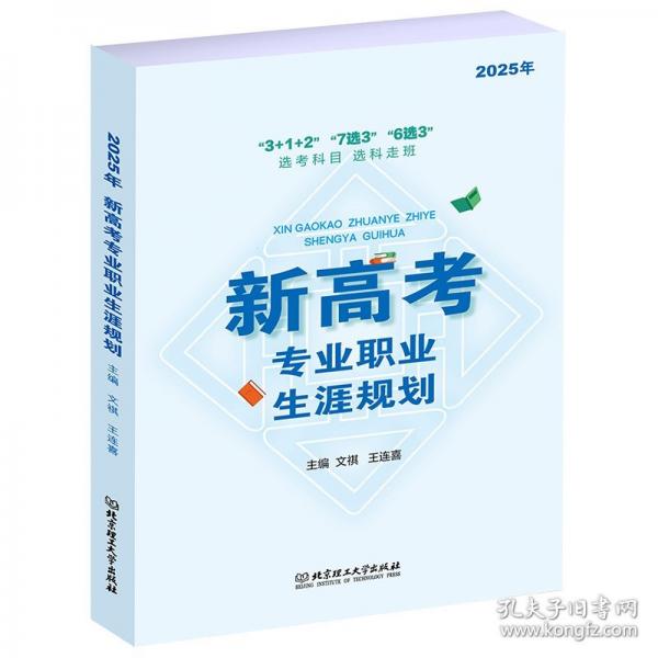 2025年《新高考专业职业生涯规划》