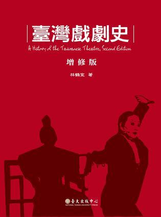 臺灣戲劇史