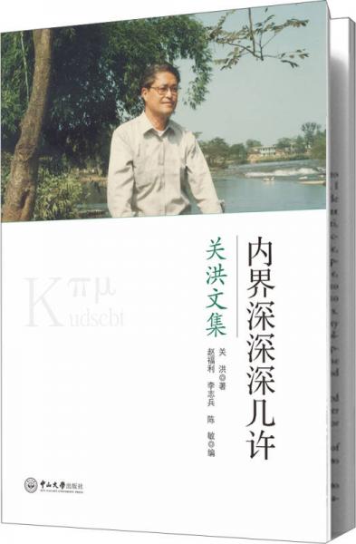 內(nèi)界深深深幾許：關(guān)洪文集