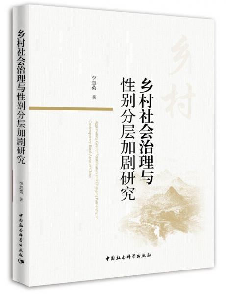 鄉(xiāng)村社會(huì)治理與性別分層加劇研究