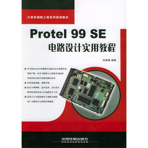 Protel 99 SE電路設(shè)計實用教程——計算機輔助工程系列規(guī)劃教材