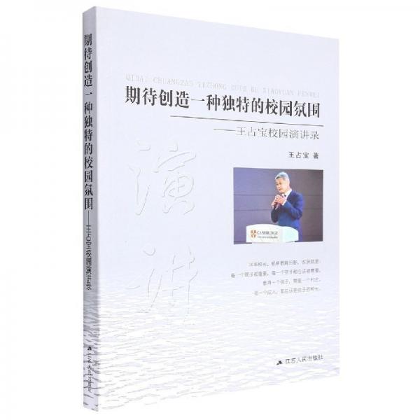 期待創(chuàng)造一種獨(dú)特的校園氛圍-王占寶校園演講錄