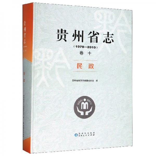 贵州省志（卷10民政1978-2010）