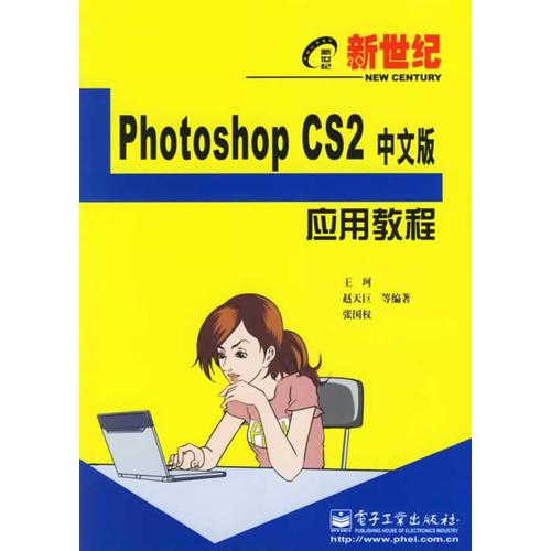 新世纪Photoshop CS2中文版应用教程