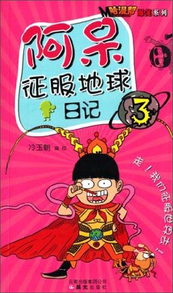 哈漫幫爆笑系列：阿呆征服地球（3）