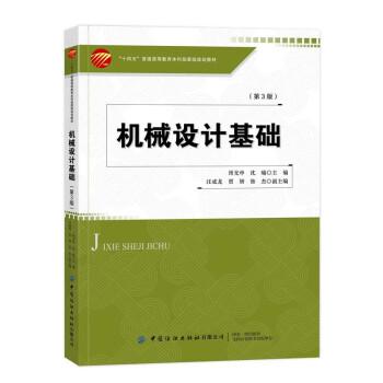 機(jī)械設(shè)計(jì)基礎(chǔ)