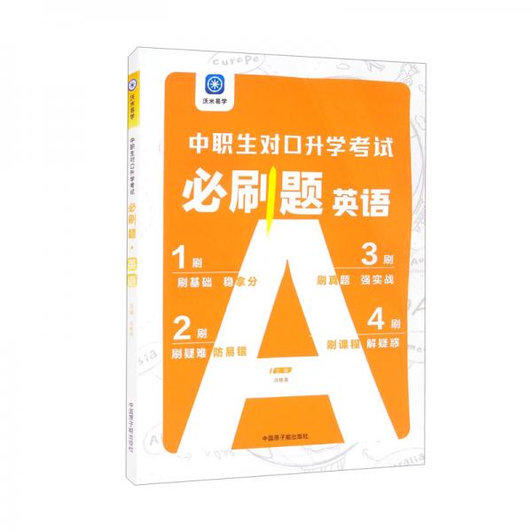 中職生對口升學考試必刷題·英語
