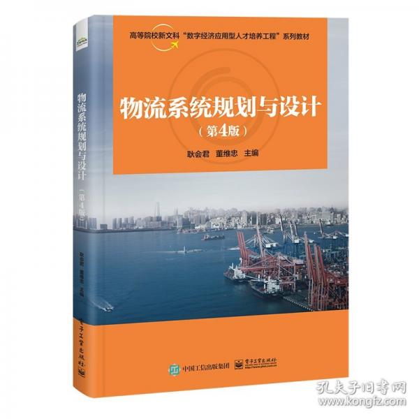 物流系統(tǒng)規(guī)劃與設(shè)計(jì)（第4版）