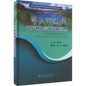 全新正版圖書 綽爾河流域開發(fā)利用與水資源管理李光華中國水利水電出版社9787522618166