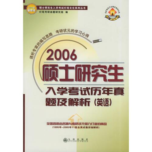 2006硕士研究生入学考试历年真题及解析（英语）