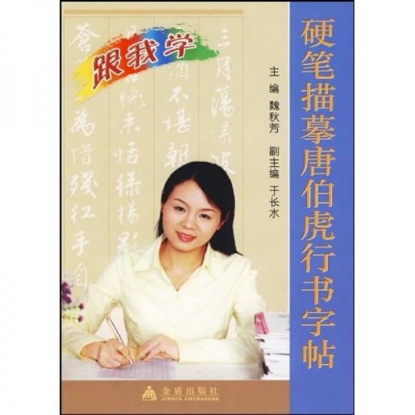 跟我學(xué)：硬筆描摹唐伯虎行書字帖