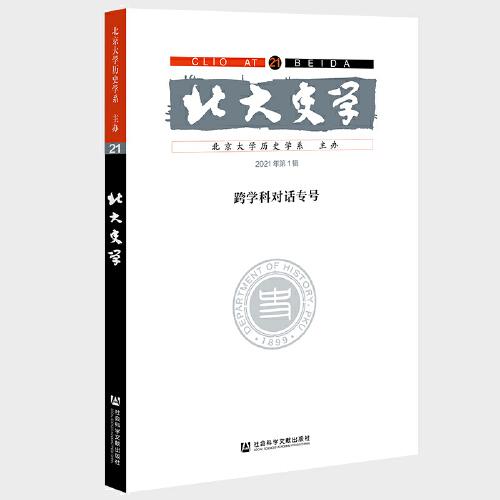 北大史学 第21辑 跨学科对话专号