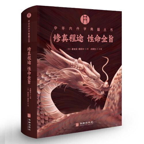 修真程圖 性命全旨