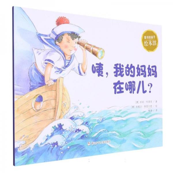咦我的媽媽在哪兒(英漢對照)/愛書的孩子繪本館