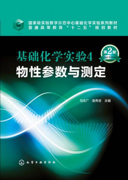 基础化学实验4,物性参数与测定(马志广)(第2版)