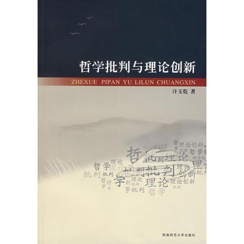 哲學(xué)批判與理論創(chuàng)新