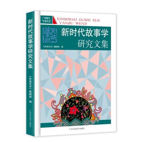 新時代故事學研究文集