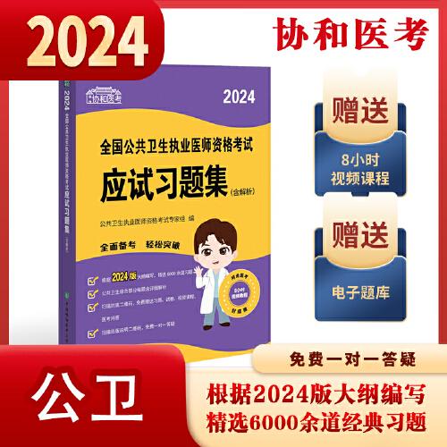 2024执业医师新版考试大纲—公共卫生执业医师资格考试应试习题集（含解析） 可搭配昭昭医考贺银成