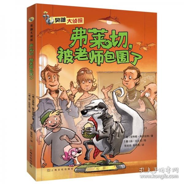 臭鼬大侦探系列：弗莱切，被老师包围了