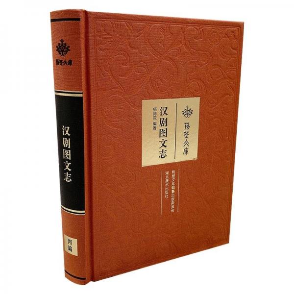 漢劇圖文志 歷史古籍 楊德萱編 新華正版