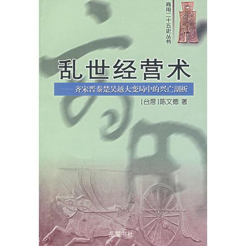 亂世經(jīng)營(yíng)術(shù)——齊宋晉秦楚吳越大變局中的興亡剖析