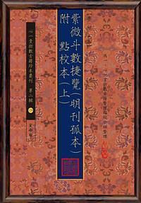 紫微斗數(shù)捷覽色本] 【二冊】 