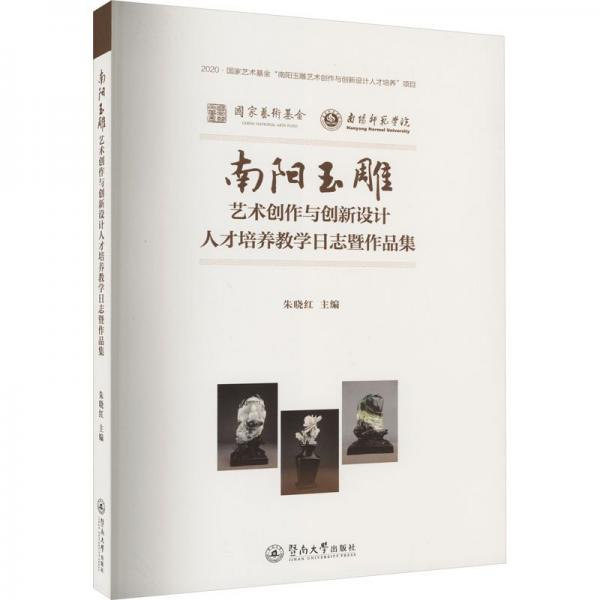 南陽玉雕藝術創(chuàng)作與創(chuàng)新設計人才培養(yǎng)教學日志暨作品集