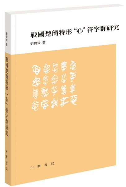 戰(zhàn)國楚簡特形“心”符字群研究