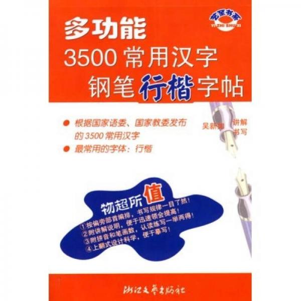艺至书系：多功能3500常用汉字钢笔行楷字帖