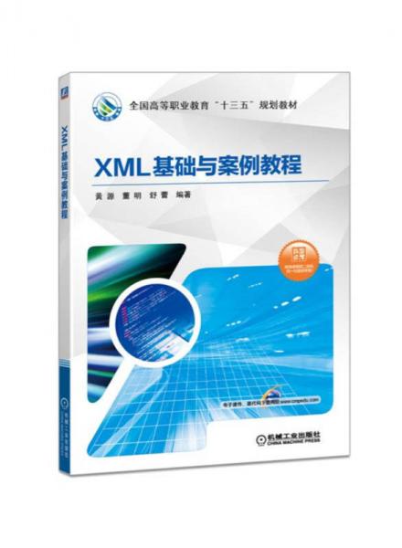 XML基础与案例教程