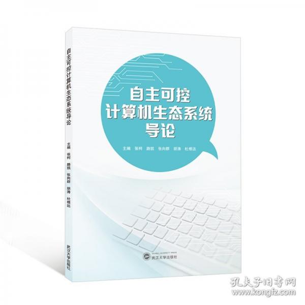 自主可控计算机生态系统导论